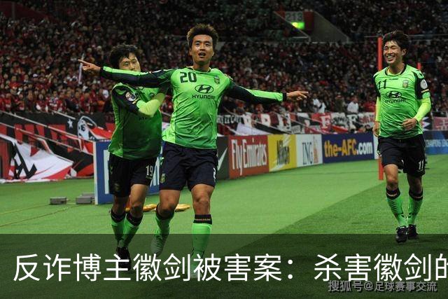 反诈博主徽剑被害案：杀害徽剑的主犯赵冰真容及案件判决书全文曝光。