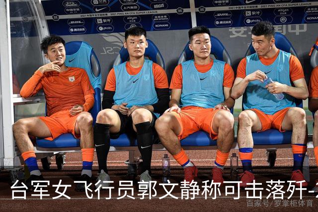 台军女飞行员郭文静称可击落歼-20，张延廷指连有效侦测都难