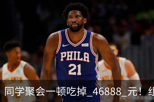 同学聚会一顿吃掉 46888 元！组织者提出AA被围攻，18人集体起诉