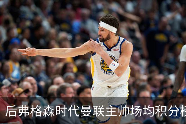 后弗格森时代曼联主帅场均积分榜：穆帅居首，卡里克第三