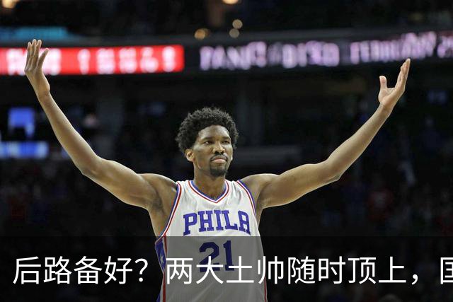 后路备好？两大土帅随时顶上，国足11月若崩盘，邵佳一或将下课
