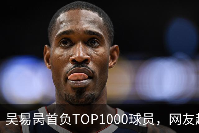 吴易昺首负TOP1000球员，网友趣评辛纳复出：抢钱同学出场费