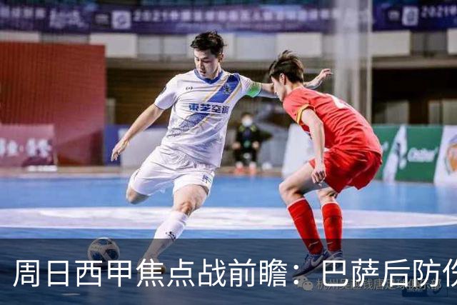 周日西甲焦点战前瞻:巴萨后防伤病隐患迎来大考 皇马穆氏反击争取突破?!