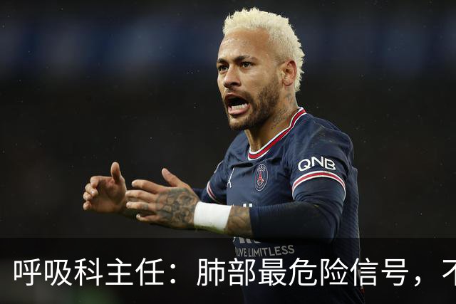呼吸科主任:肺部最危险信号,不是咳痰,而是频繁出现这 4 异常
