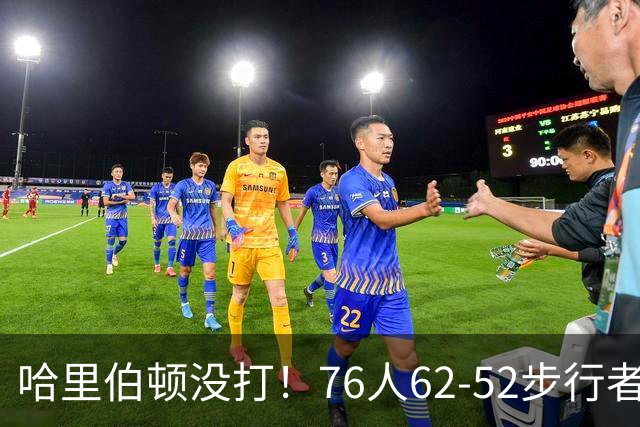 哈里伯顿没打！76人62-52步行者，看数据：他是头号功臣！