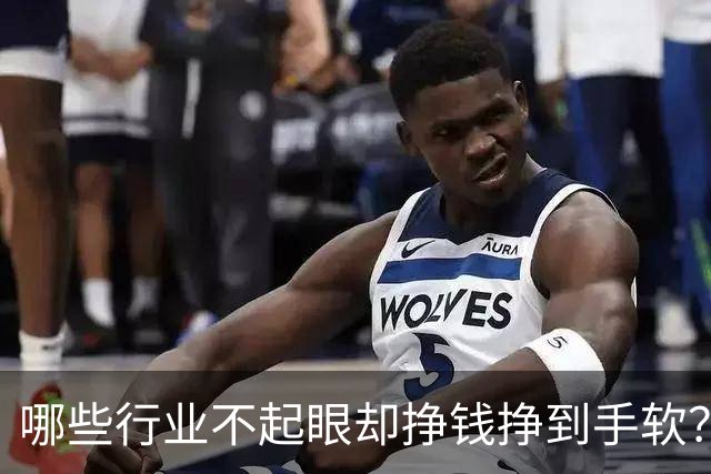 哪些行业不起眼却挣钱挣到手软?