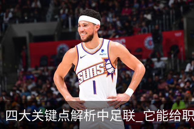 四大关键点解析中足联 它能给职业联赛带来哪些改变?