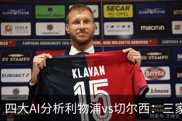四大AI分析利物浦vs切尔西:三家看好主胜,Kimi倾向平局