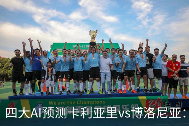 四大AI预测卡利亚里vs博洛尼亚：三家看好主胜，Kimi倾向平局
