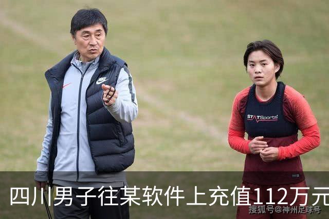 四川男子往某软件上充值112万元，不到一个月显示盈利超1000万元，成功提现1100元后被索要89万元分红！