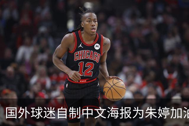 国外球迷自制中文海报为朱婷加油!15分助科内5连胜+首获单场MVP