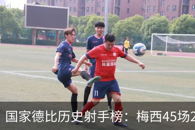 国家德比历史射手榜：梅西45场26球居首，C罗30场18球次席
