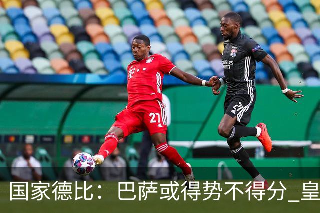 国家德比：巴萨或得势不得分 皇马用完美反击复仇