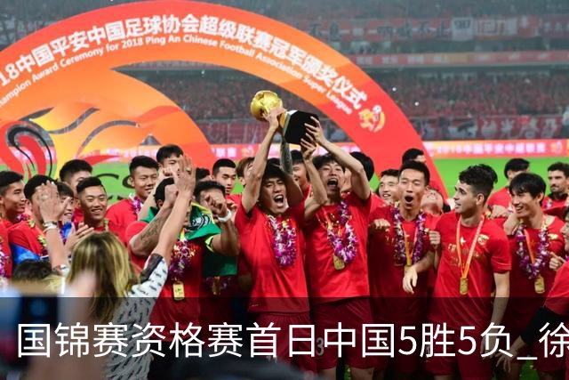国锦赛资格赛首日中国5胜5负 徐思救4赛点大逆转