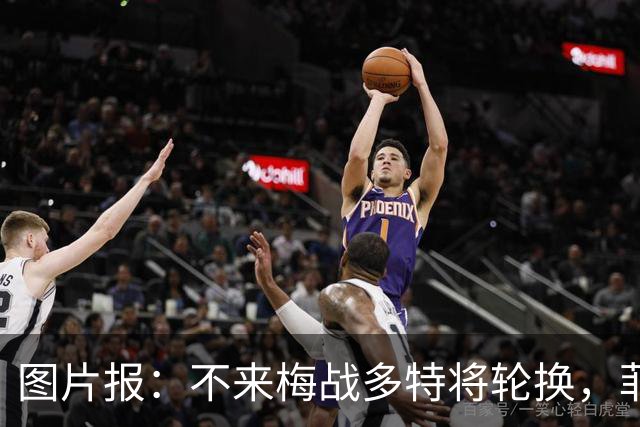 图片报：不来梅战多特将轮换，菲尔克鲁格可能替补