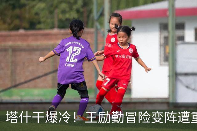 塔什干爆冷！王励勤冒险变阵遭重创，陈熠连丢六局印证邓亚萍预言