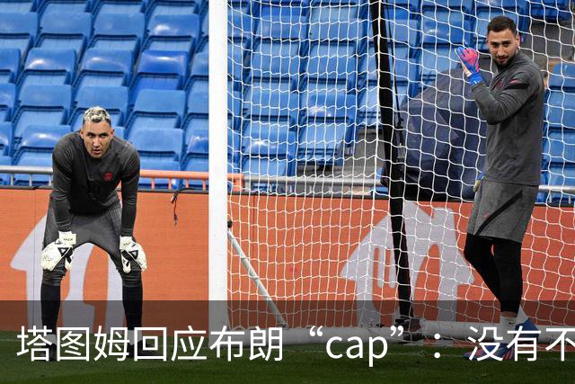 塔图姆回应布朗“cap”：没有不和，别把我们当拳击赛炒作