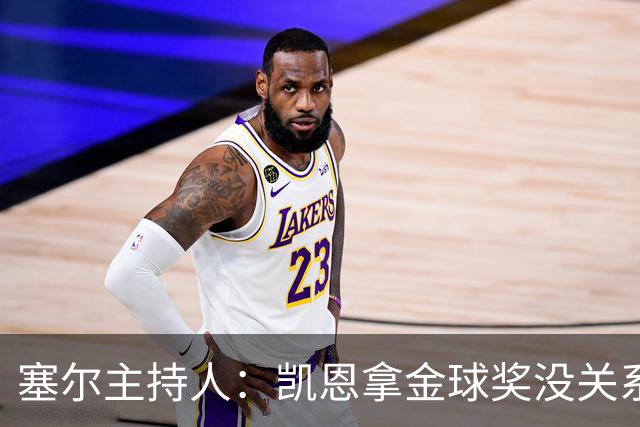 塞尔主持人：凯恩拿金球奖没关系，西班牙足球仍是最大赢家