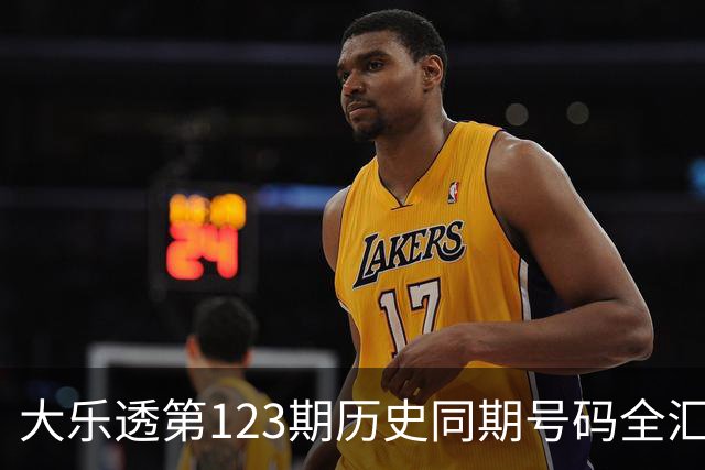 大乐透第123期历史同期号码全汇总