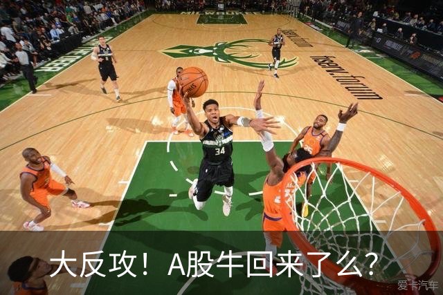 大反攻！A股牛回来了么？