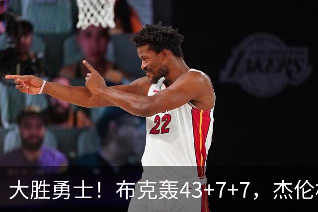 大胜勇士！布克轰43+7+7，杰伦格林正负值-16，太阳该放弃尝试了
