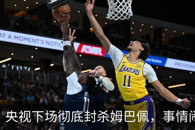 央视下场彻底封杀姆巴佩，事情闹大了！