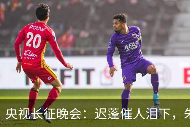 央视长征晚会:迟蓬催人泪下,朱亚文热血沸腾,李雪健惊艳全场!