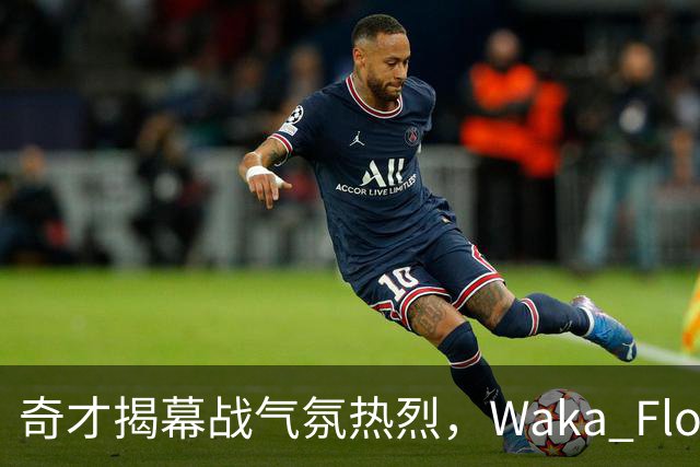 奇才揭幕战气氛热烈，Waka Flocka中场献唱