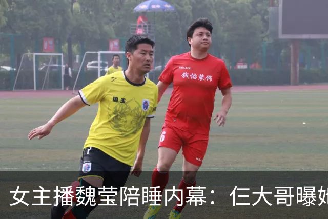 女主播魏莹陪睡内幕：仨大哥曝她没离婚就喊老公