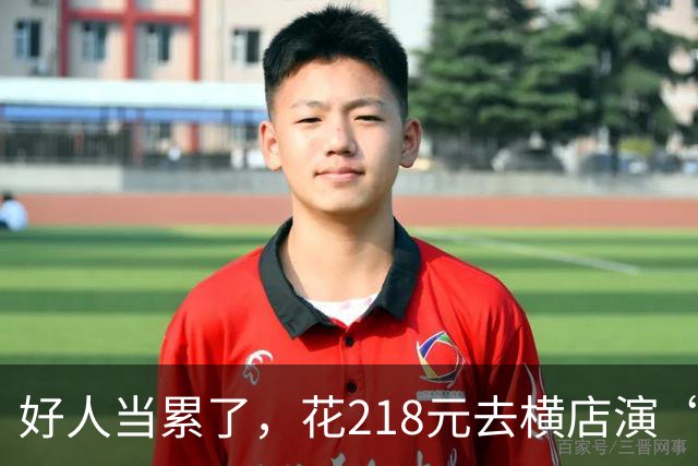好人当累了，花218元去横店演“恶人”