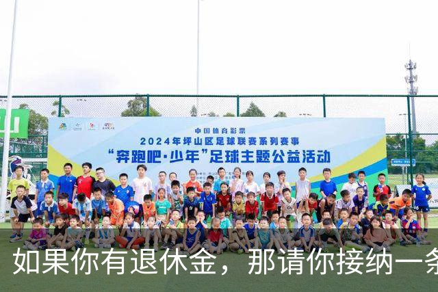 如果你有退休金，那请你接纳一条建议：儿女给的钱，送的衣服鞋子、食物等，大大方方收下，东西就尽量用，但钱你别花，都给儿女存起来