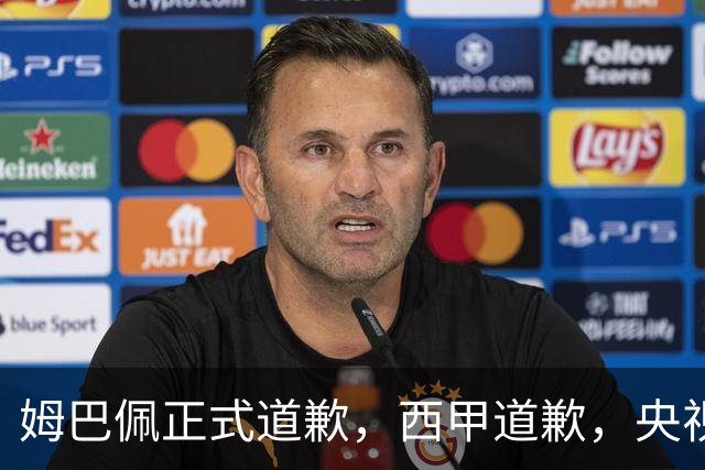 姆巴佩正式道歉，西甲道歉，央视官宣回应，6字表态太硬气