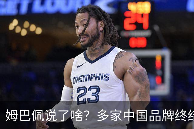 姆巴佩说了啥?多家中国品牌终结合作,他会损失多少钱?或面临巨额赔偿