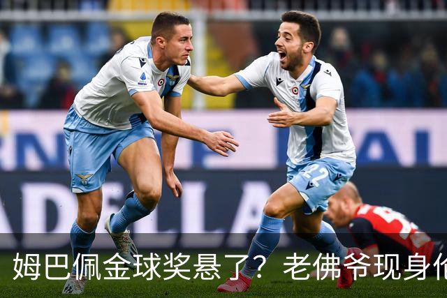 姆巴佩金球奖悬了？老佛爷现身伦敦，团队荣誉成致命短板