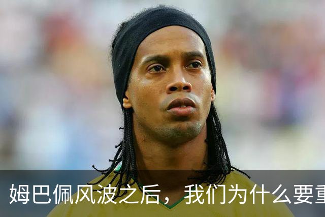 姆巴佩风波之后，我们为什么要重新认识教员？
