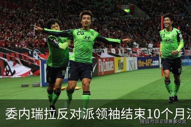 委内瑞拉反对派领袖结束10个月流亡回国，曾被美国要求推迟返回