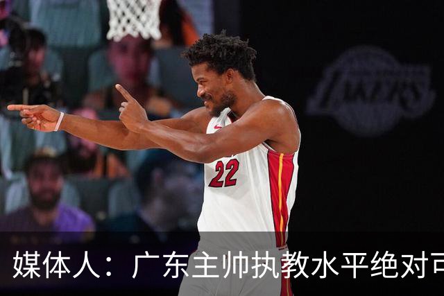 媒体人：广东主帅执教水平绝对可以，能看到很多变通