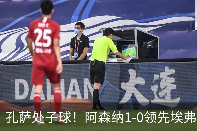 孔萨处子球!阿森纳1-0领先埃弗顿