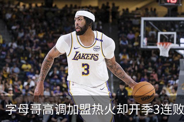 字母哥高调加盟热火却开季3连败，问题到底出在哪？