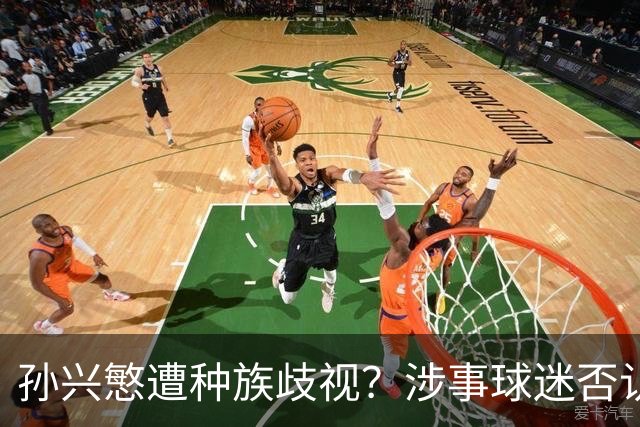 孙兴慜遭种族歧视？涉事球迷否认说“你好”：我是白人 不支持特朗普