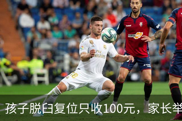孩子脱臼复位只收100元，家长举报乱收费！卫健委：应收110元，你还少给了！家长拒缴费后离开！
