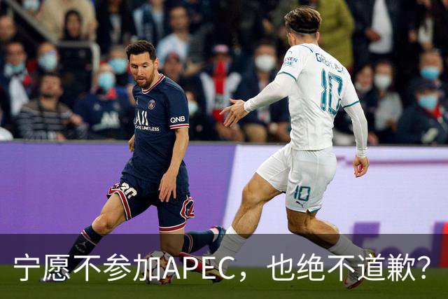 宁愿不参加APEC，也绝不道歉？日官员：不会卑躬屈膝换取见面机会