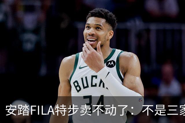 安踏FILA特步卖不动了：不是三家卖不动，是整条街的客流都拐弯了！