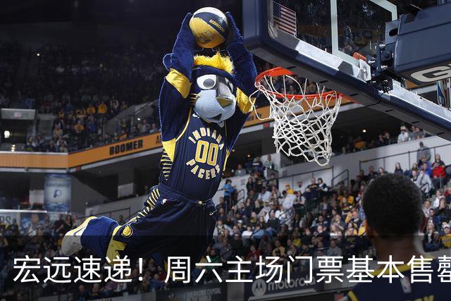宏远速递！周六主场门票基本售罄，徐杰社媒下场激情对线，徐昕处境尴尬被打入冷宫