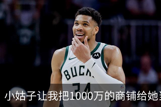 小姑子让我把1000万的商铺给她当嫁妆，不然就搅黄我婚礼，我二话没说当场退婚，男友和他家里人全都傻眼了