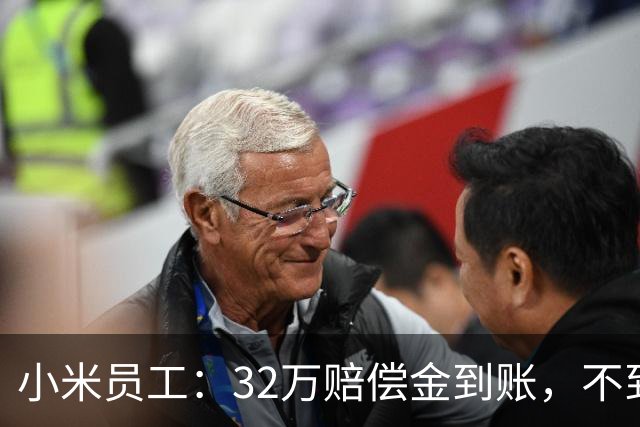 小米员工：32万赔偿金到账，不到一个月清零，钱只是路过