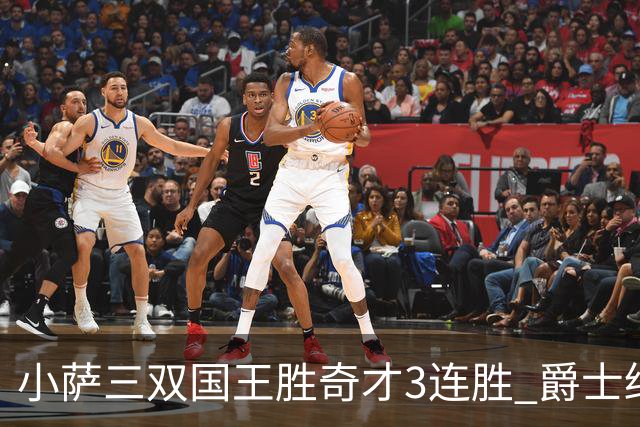 小萨三双国王胜奇才3连胜 爵士终结篮网3连胜