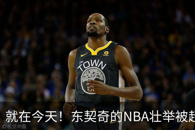 就在今天！东契奇的NBA壮举被超越了