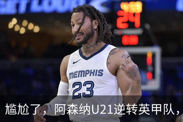 尴尬了，阿森纳U21逆转英甲队，一线队却被英乙队淘汰