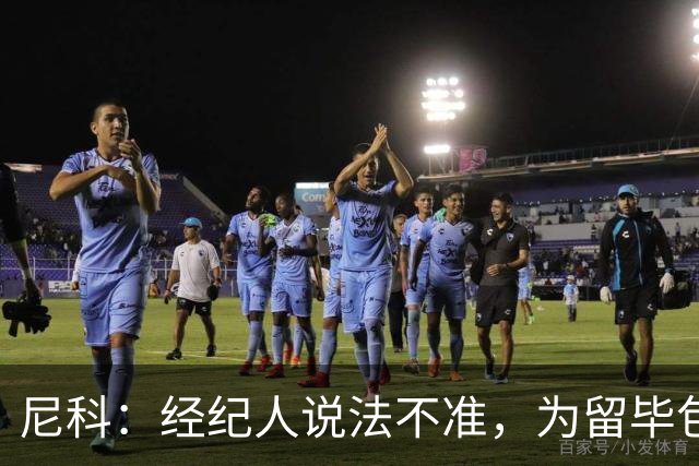 尼科：经纪人说法不准，为留毕包拒绝巴黎、阿森纳等队